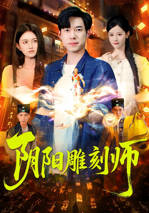 阴阳雕刻师短剧（104集灵异短剧高清无删减免费看）
