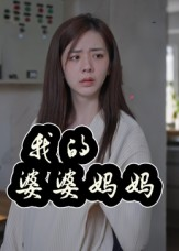 我的婆婆妈妈短剧（40集家庭短剧视频在线免费看）