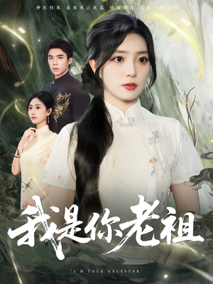 我是你老祖短剧（60集奇幻仙侠短剧高清在线看）