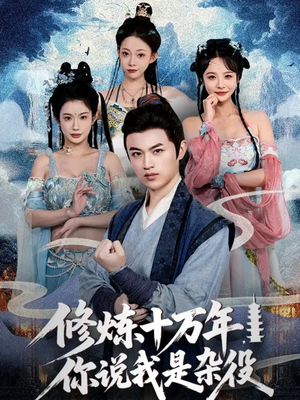 修炼十万年你说我是杂役短剧（71集仙侠短剧超清在线看全集）
