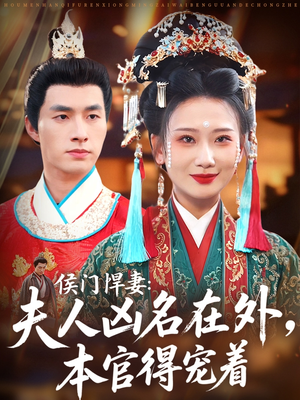 侯门悍妻夫人凶名在外本官得宠着短剧（64集宅院短剧全集畅享看）