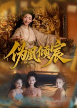 伪凰倾宸短剧（54集大女主短剧超清画质在线看）
