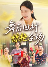 舞后回村惊艳全场短剧（34集乡村短剧免费观看完整版）