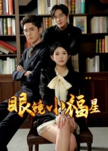 眼镜小福星短剧（55集青春短剧全集免费播放）
