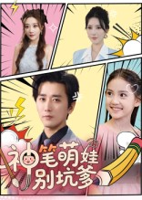 神笔萌娃别坑爹短剧（70集喜剧短剧免费看全集不卡顿）