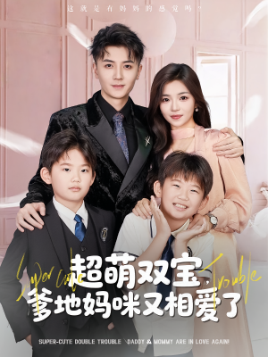 超萌双宝爹地妈咪又相爱了短剧（74集家庭喜剧短剧免费看全集）