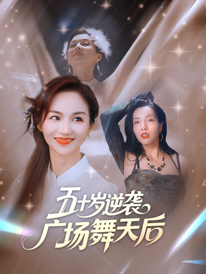 五十岁逆袭广场舞天后短剧（53集励志短剧免费观看全集）