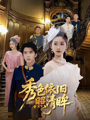 秀色依旧照清眸短剧（90集古风短剧完整版免费看）