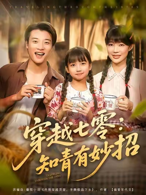 穿越七零知青有妙招短剧（78集穿越短剧全剧免费看）