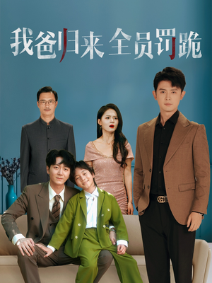 我爸归来全员罚跪短剧（61集家庭伦理短剧完整版免费看）