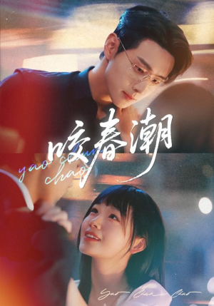 咬春潮短剧（70集都市风短剧全集免费看）