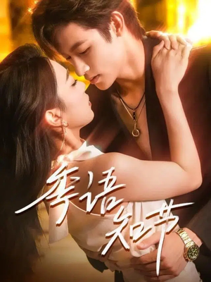 季语知节短剧（111集商战风云短剧全集免费在线看）