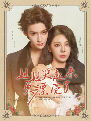 姐姐哭起来更漂亮了短剧（80集情感短剧看全集超清无删减）