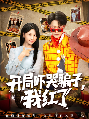 开局吓哭骗子我红了短剧（80集搞笑短剧高清免费看全集）
