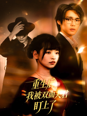 重生后我被双面夫君盯上了短剧（60集重生短剧精彩剧情免费看）