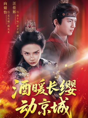 酒暖长缨动京城短剧（54集传奇短剧高清在线免费看全集）
