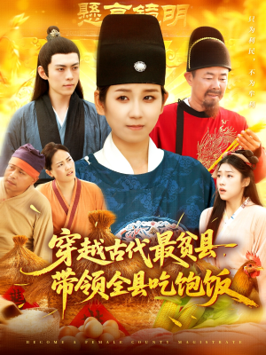 穿越古代最贫县带领全县吃饱饭短剧（110集穿越短剧高清在线免费看）
