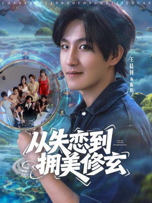 醉酒后误入前女友妈房我无敌了短剧（80集都市喜剧短剧在线观看完整版）