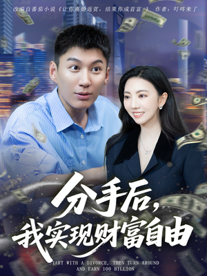 分手后我实现财富自由短剧（80集情感短剧免费观看全集）