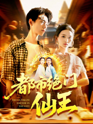 都市绝门仙王短剧（103集都市奇幻短剧全集免费看）