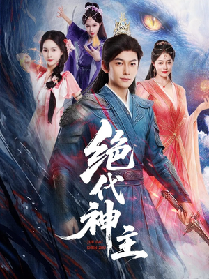 绝代神主短剧（69集玄幻短剧全集免费畅看）