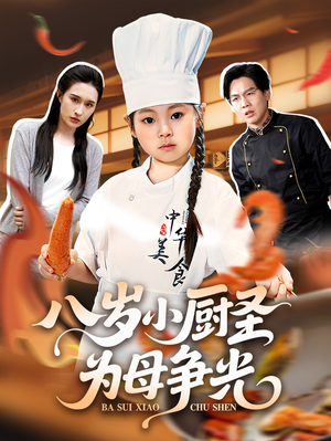 八岁小厨圣为母争光短剧（55集温情短剧全集高清免费看）
