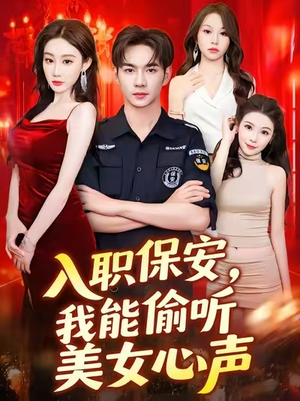 入职保安我能偷听美女心声短剧（80集都市异能短剧在线畅看全集）