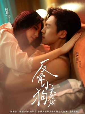 反骨小狗求贴贴短剧（74集暖心短剧在线高清看全集）