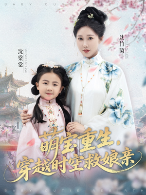 萌宝重生穿越时空救娘亲短剧（94集穿越短剧在线免费看全集）