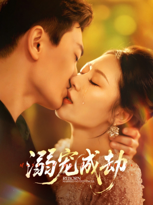 溺宠成劫短剧（70集甜宠短剧超清全集免费看）