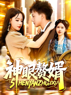 神眼赘婿短剧（94集商界风云短剧高清完整版）