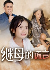 继母的谎言短剧（37集家庭情感短剧免费看全集）