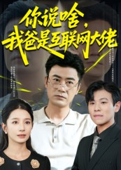 你说啥我爸是互联网大佬短剧（73集都市奇幻短剧高清全集免费看）