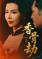 香骨劫短剧（61集仙侠短剧完整版免费看）