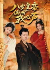 八岁皇帝偷听我心声短剧（74集权斗短剧全集高清免费看）