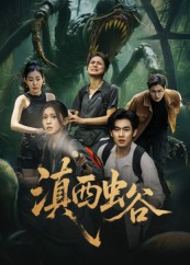 滇西虫谷短剧（60集奇幻短剧高清在线看）