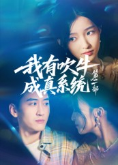 我有吹牛成真系统第二部短剧（71集系统流短剧高清全集免费看）