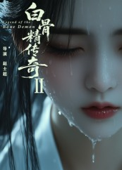 白骨精传奇第二季短剧（13集神话短剧免费观看全集）