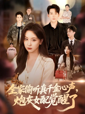 全家偷听真千金心声炮灰女配觉醒了短剧（69集女配逆袭短剧免费观看完整版）