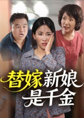 替嫁新娘是千金短剧（35集豪门短剧精彩剧情抢先看）