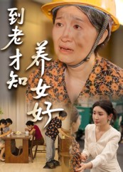 到老才知养女好短剧（35集家庭伦理短剧在线看全集）