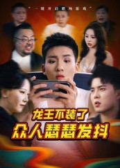 龙王不装了众人瑟瑟发抖短剧（75集奇幻短剧在线免费看全集）