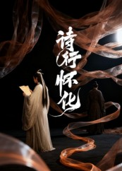 诗行怀化短剧（10集怀化风情短剧超清画质在线看）