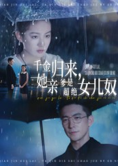 千金归来她亲爹是超绝女儿奴短剧（66集都市甜宠短剧高清全集免费看）