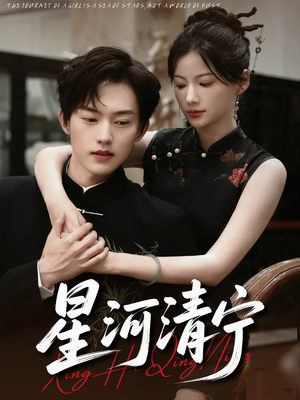 星河清宁短剧（61集科幻短剧免费在线看全集）