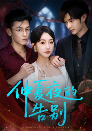 仲夏夜的告别短剧（80集情感治愈短剧高清全集免费看）