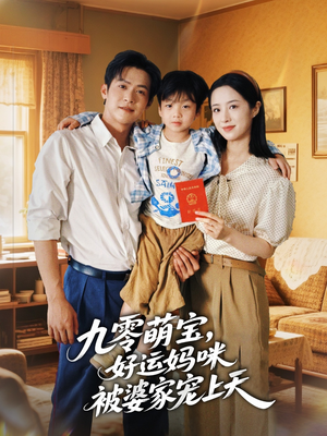 九零萌宝好运妈咪被婆家宠上天短剧（78集甜宠短剧高清免费看全集）