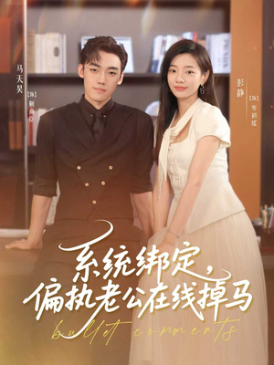 系统绑定偏执老公在线掉马短剧（76集都市甜宠短剧全集免费看）