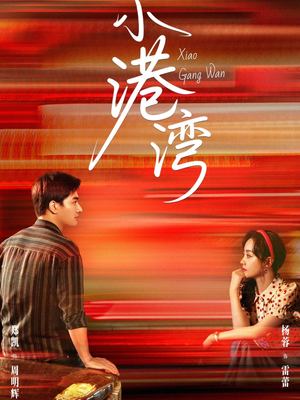 小港湾短剧（53集家庭温情短剧高清视频免费看）