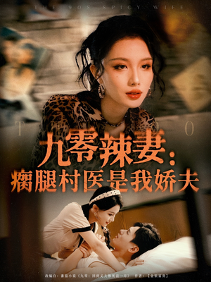 九零辣妻瘸腿村医是我娇夫短剧（72集年代短剧全集免费看）